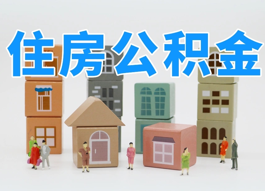 湖北在职人员可以提公积金吗（在职人员可以把公积金提取出来吗）